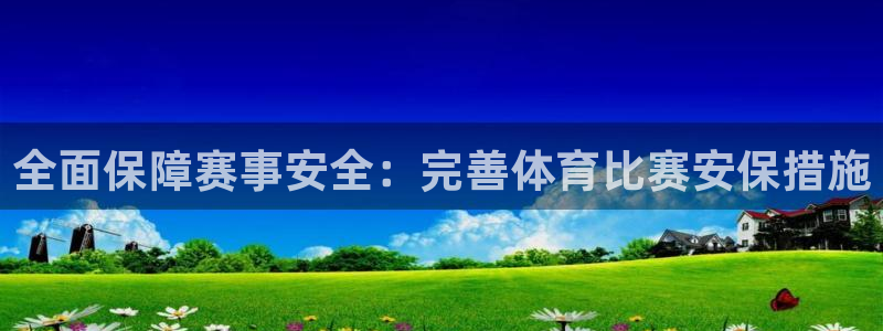 全面保障赛事安全：完善体育比赛安保措施