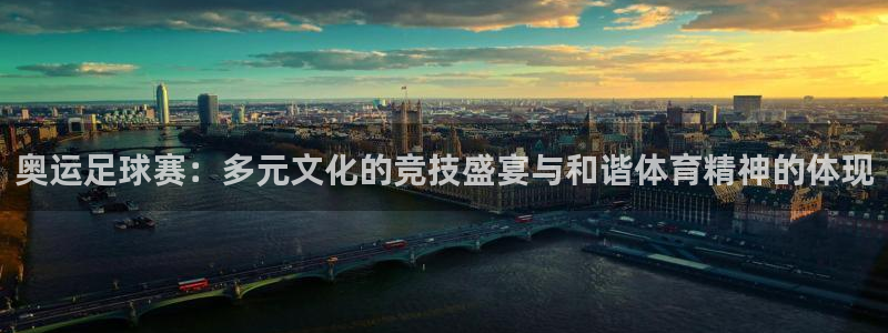 奥运足球赛：多元文化的竞技盛宴与和谐体育精神的体现