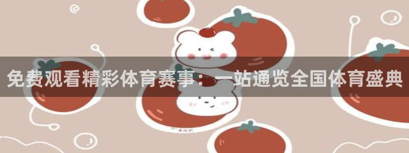 免费观看精彩体育赛事：一站通览全国体育盛典